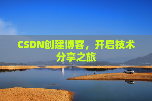 CSDN创建博客，开启技术分享之旅